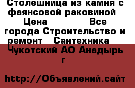 Столешница из камня с фаянсовой раковиной › Цена ­ 16 000 - Все города Строительство и ремонт » Сантехника   . Чукотский АО,Анадырь г.